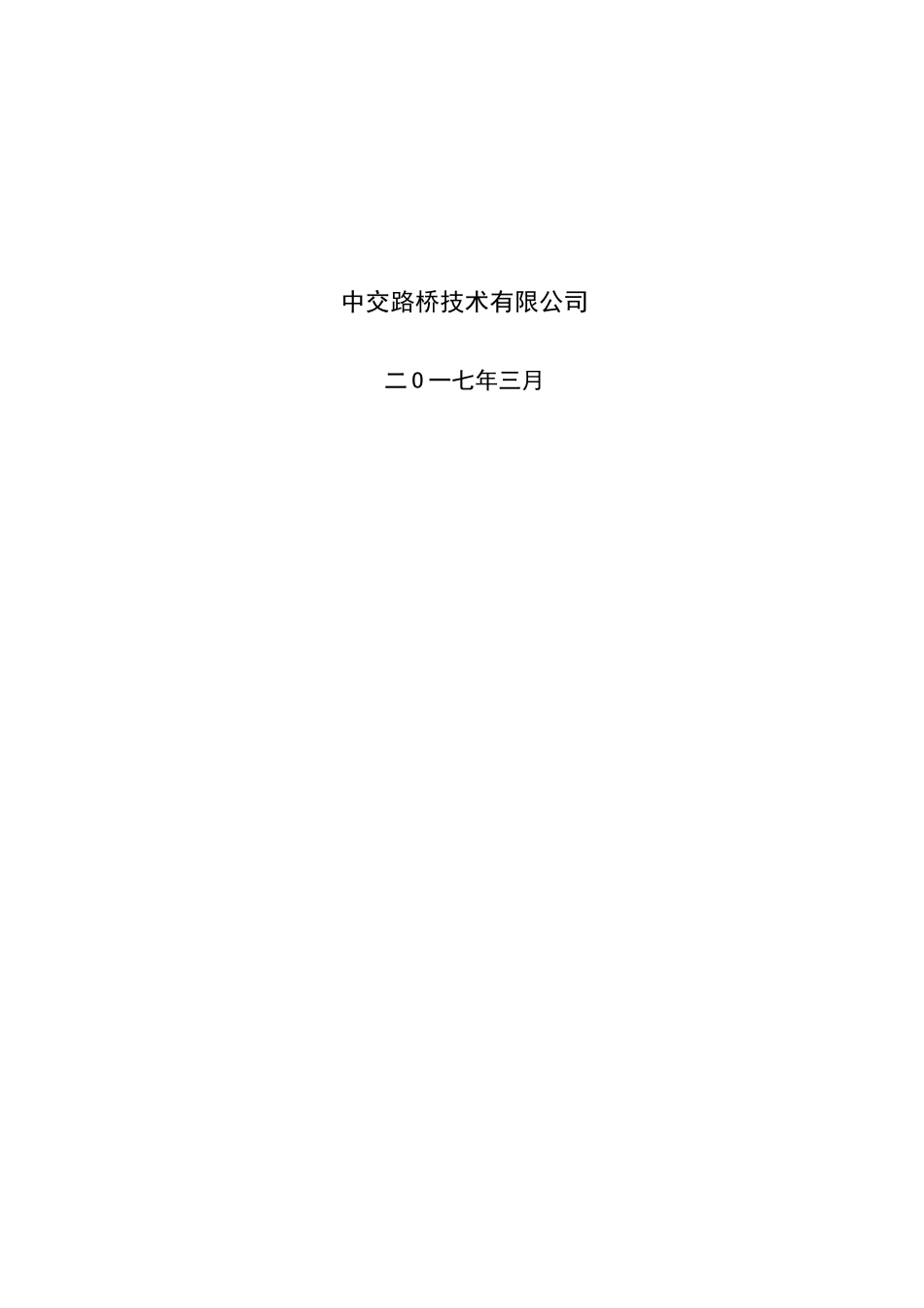 跨线桥梁拆除工程施工组织与交通组织方案培训资料_第2页