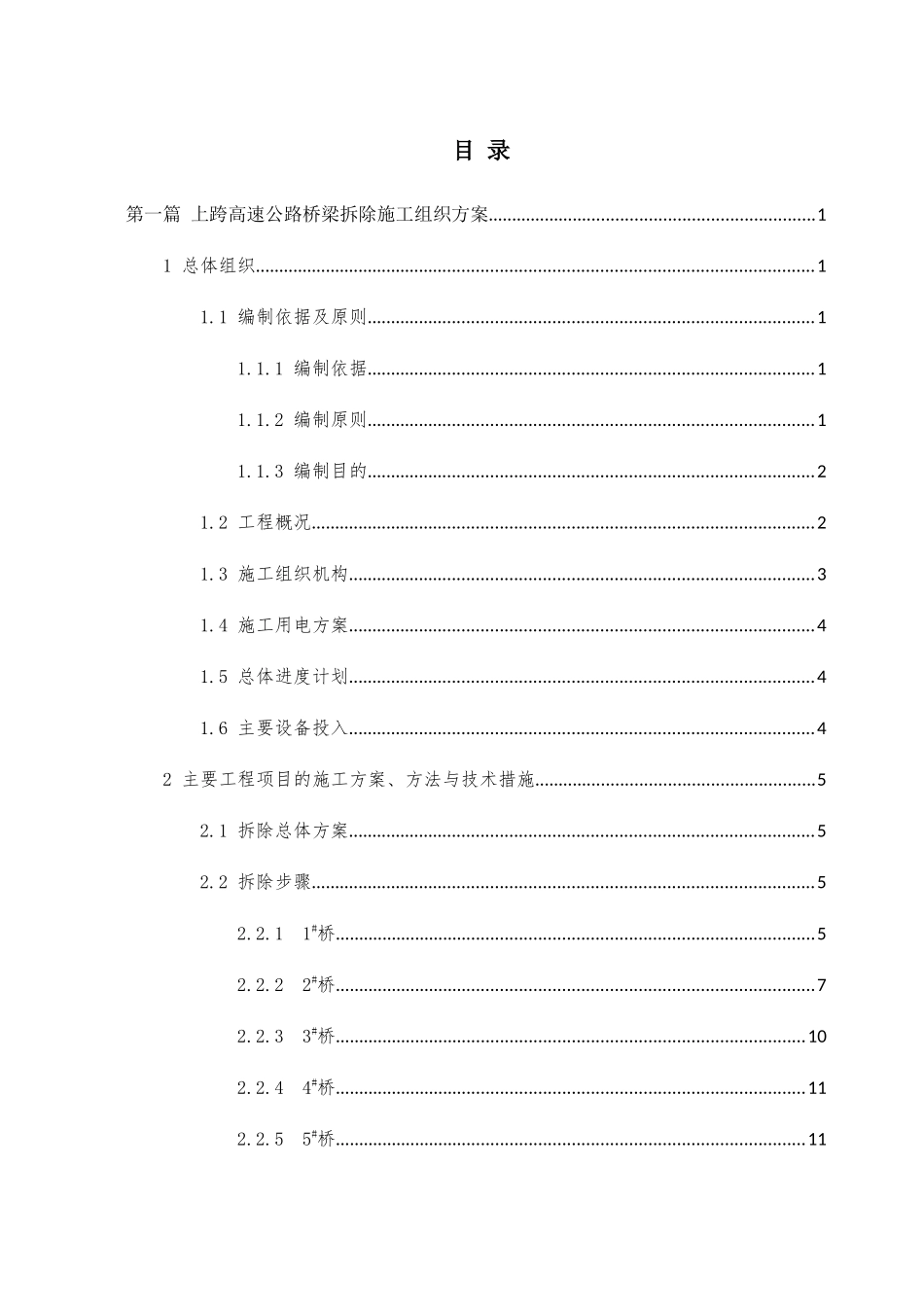 跨线桥梁拆除工程施工组织与交通组织方案培训资料_第3页