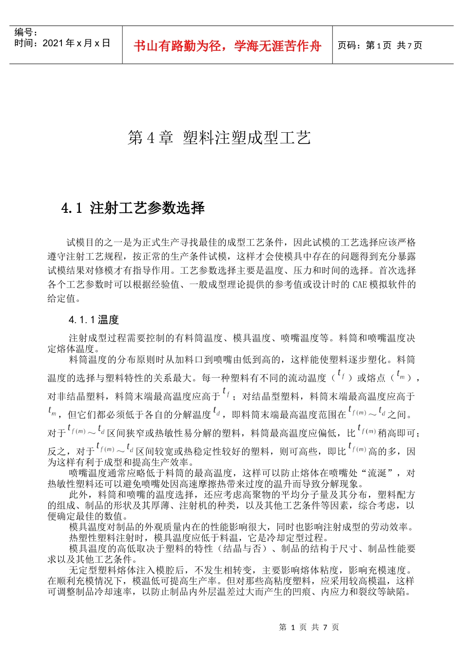 第4章 塑料注塑成型工艺_第1页