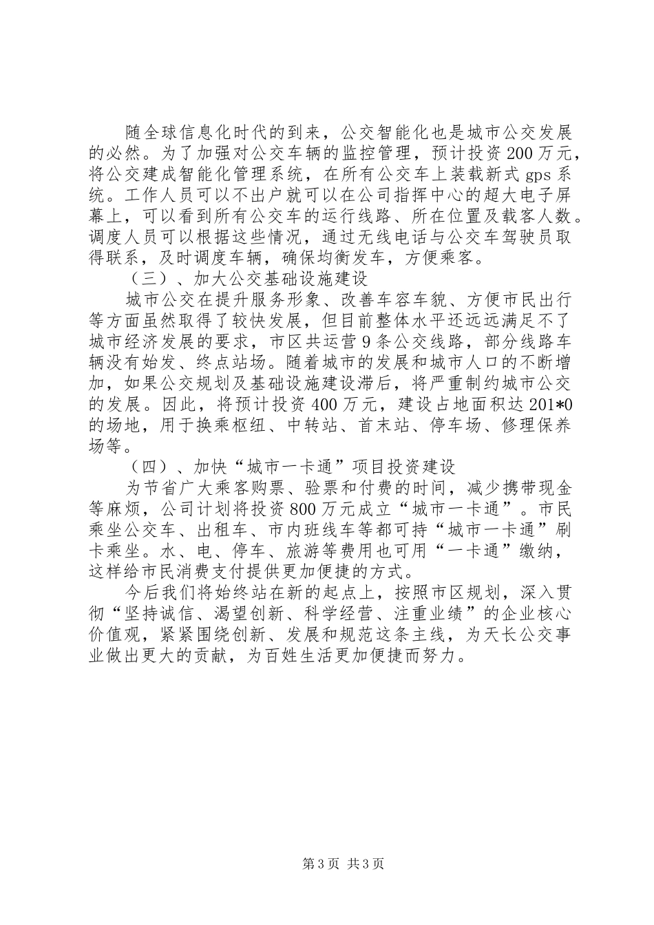 城市公交建设情况汇报_第3页