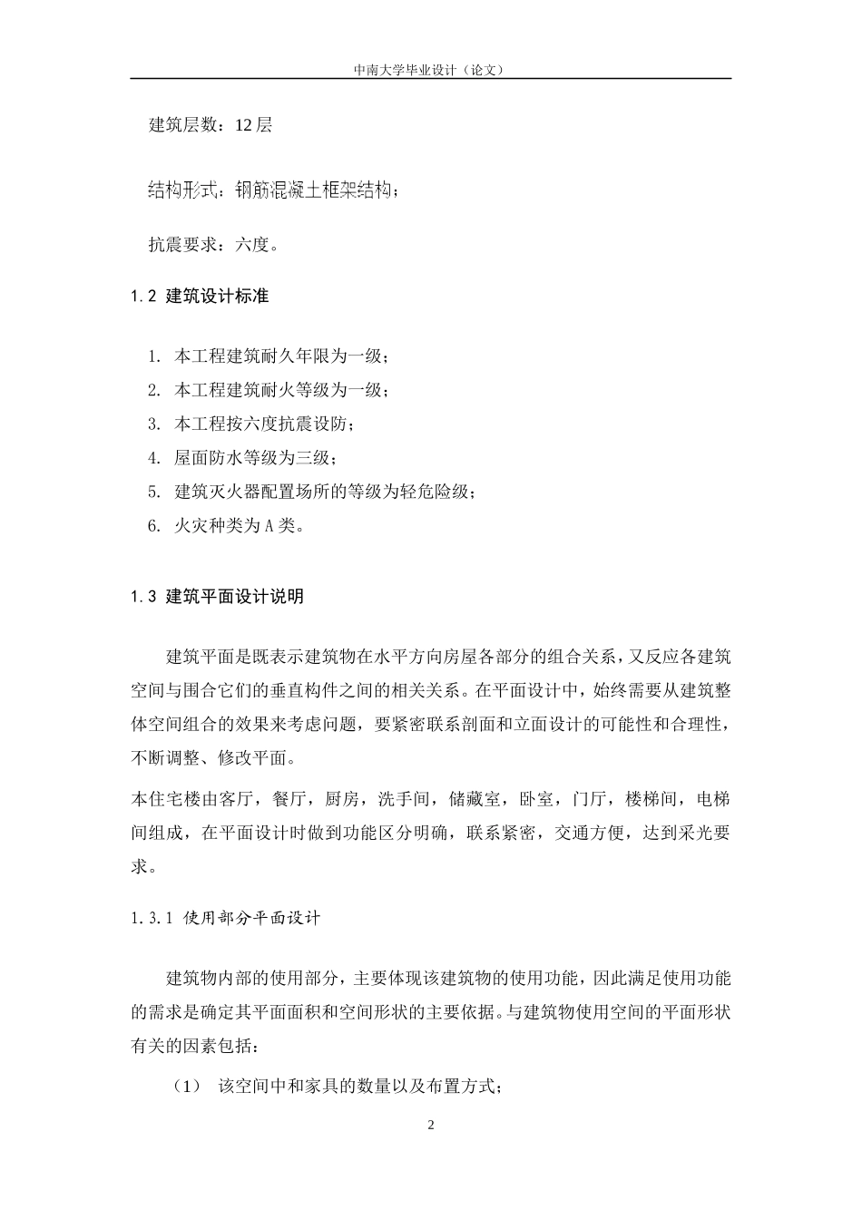 肖峰_1208090526_金碧园钢筋混凝土小高层住宅楼设计_第2页