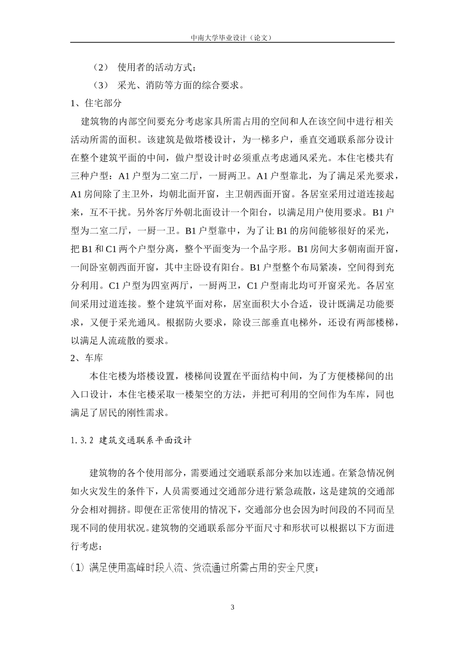 肖峰_1208090526_金碧园钢筋混凝土小高层住宅楼设计_第3页