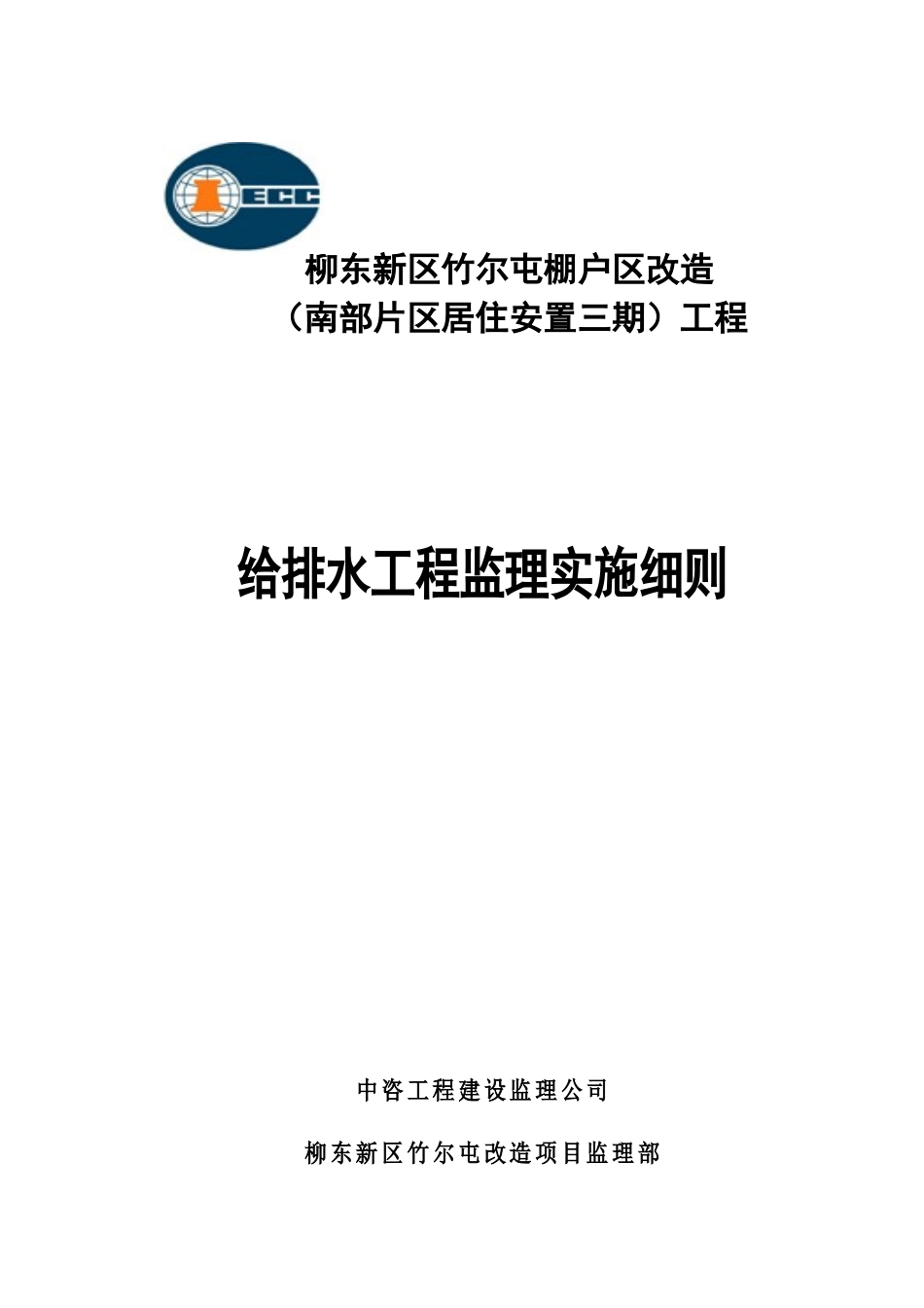 给排水工程监理实施细则_第1页