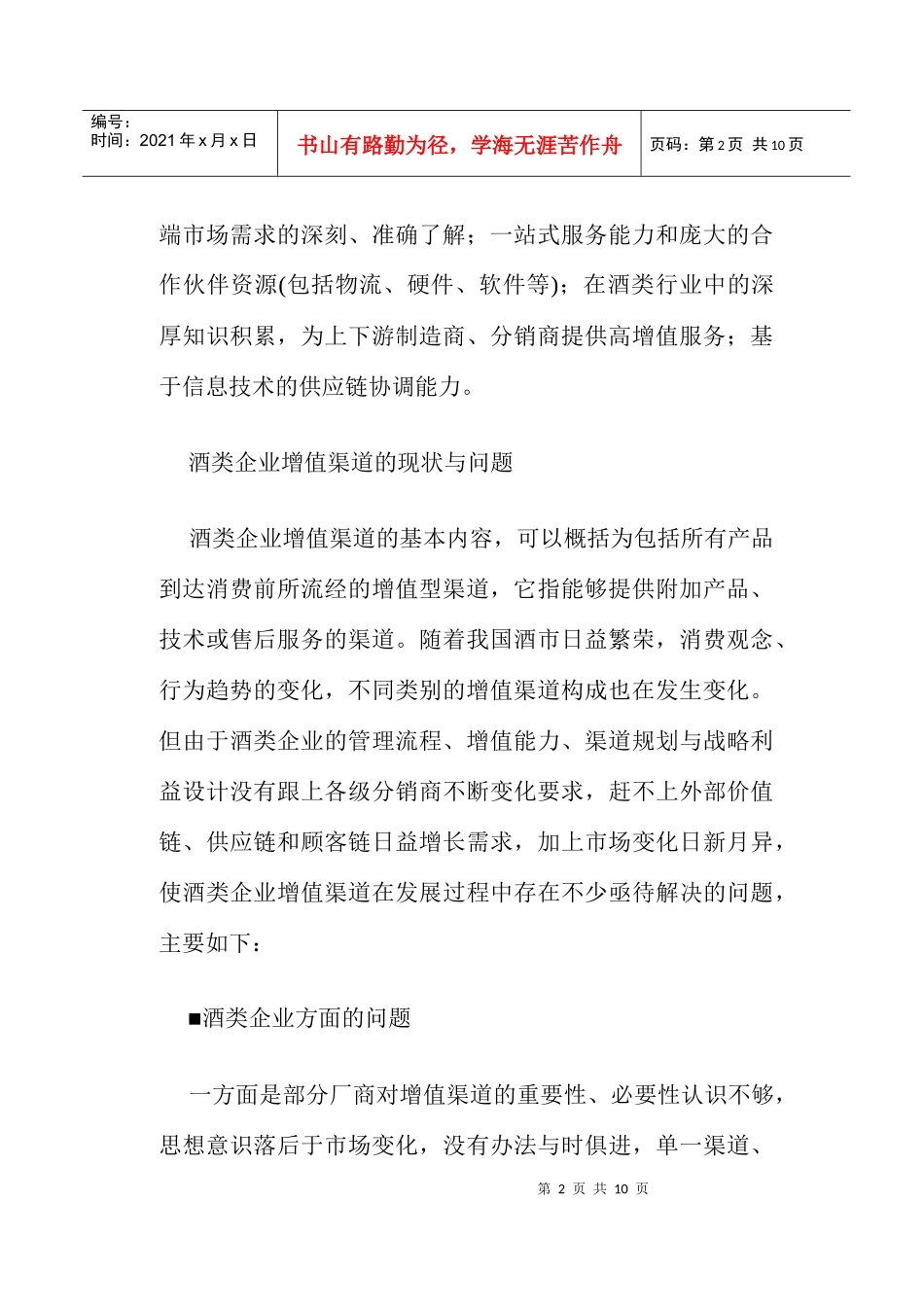 酒类企业渠道增值之道_第2页