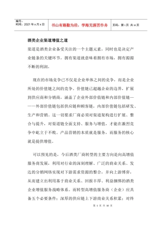 酒类企业渠道增值之道