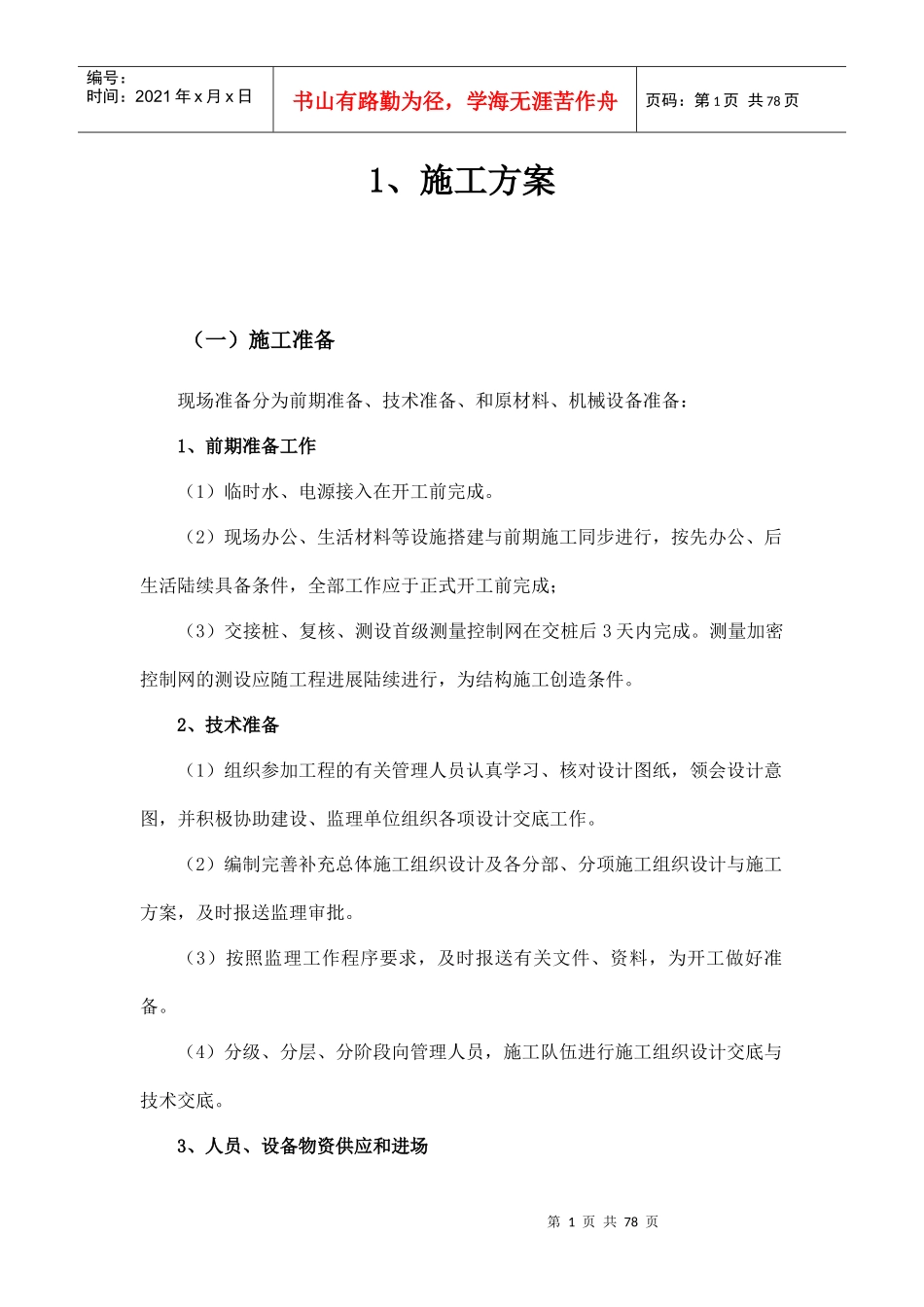 阜城县2017年农业综合开发创新园区试点项目施工组织设计_第1页