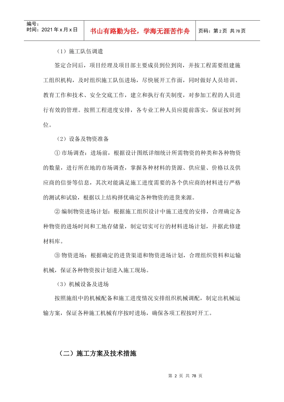 阜城县2017年农业综合开发创新园区试点项目施工组织设计_第2页