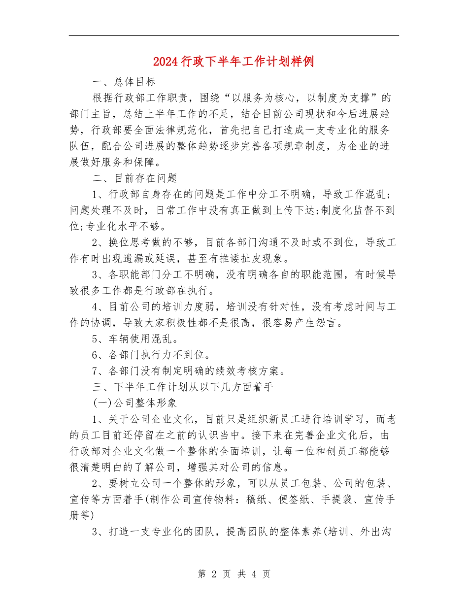 2024行政下半年工作计划样例_第2页