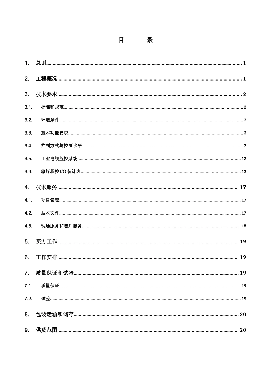 输煤程控系统技术协议书设计院最终_第2页