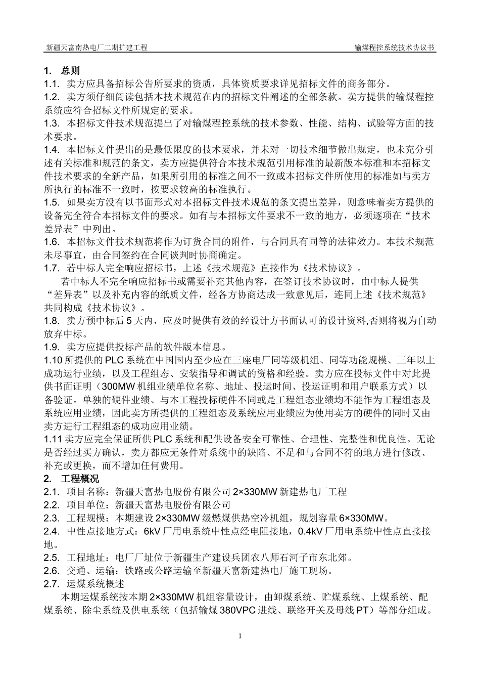 输煤程控系统技术协议书设计院最终_第3页