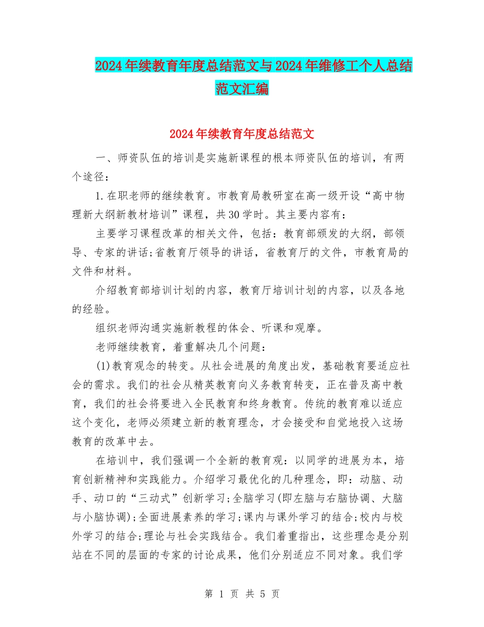 2024年续教育年度总结范文与2024年维修工个人总结范文汇编_第1页