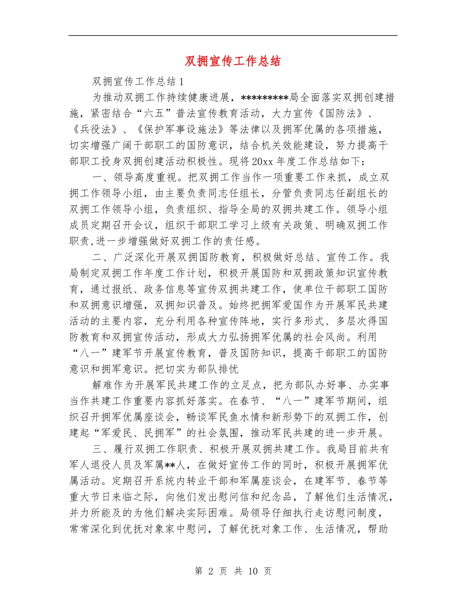 双拥宣传工作总结_第2页