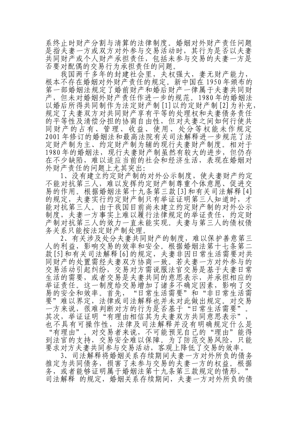 论现行婚姻法关于夫妻财产的弊端_第2页