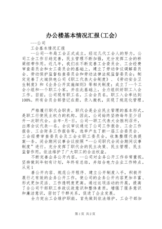 办公楼基本情况汇报(工会)