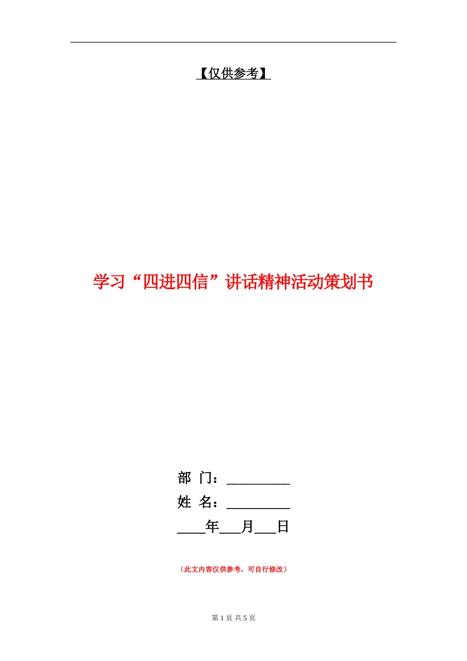 学习“四进四信”讲话精神活动策划书_第1页