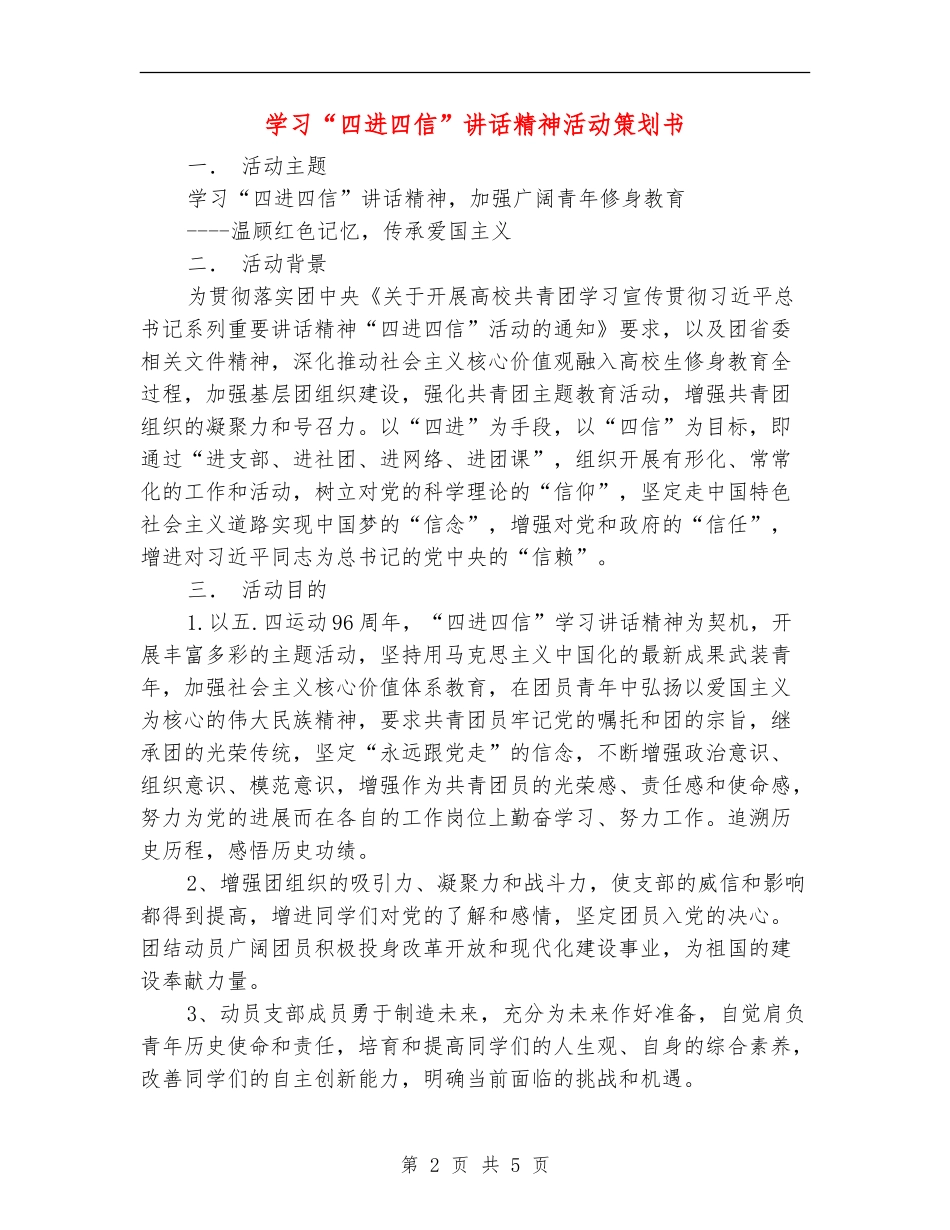 学习“四进四信”讲话精神活动策划书_第2页