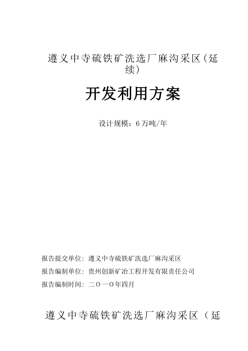 遵义中寺硫铁矿矿洗选石麻沟采区开发利用方案文字_第1页
