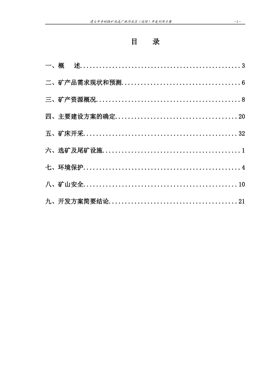 遵义中寺硫铁矿矿洗选石麻沟采区开发利用方案文字_第3页