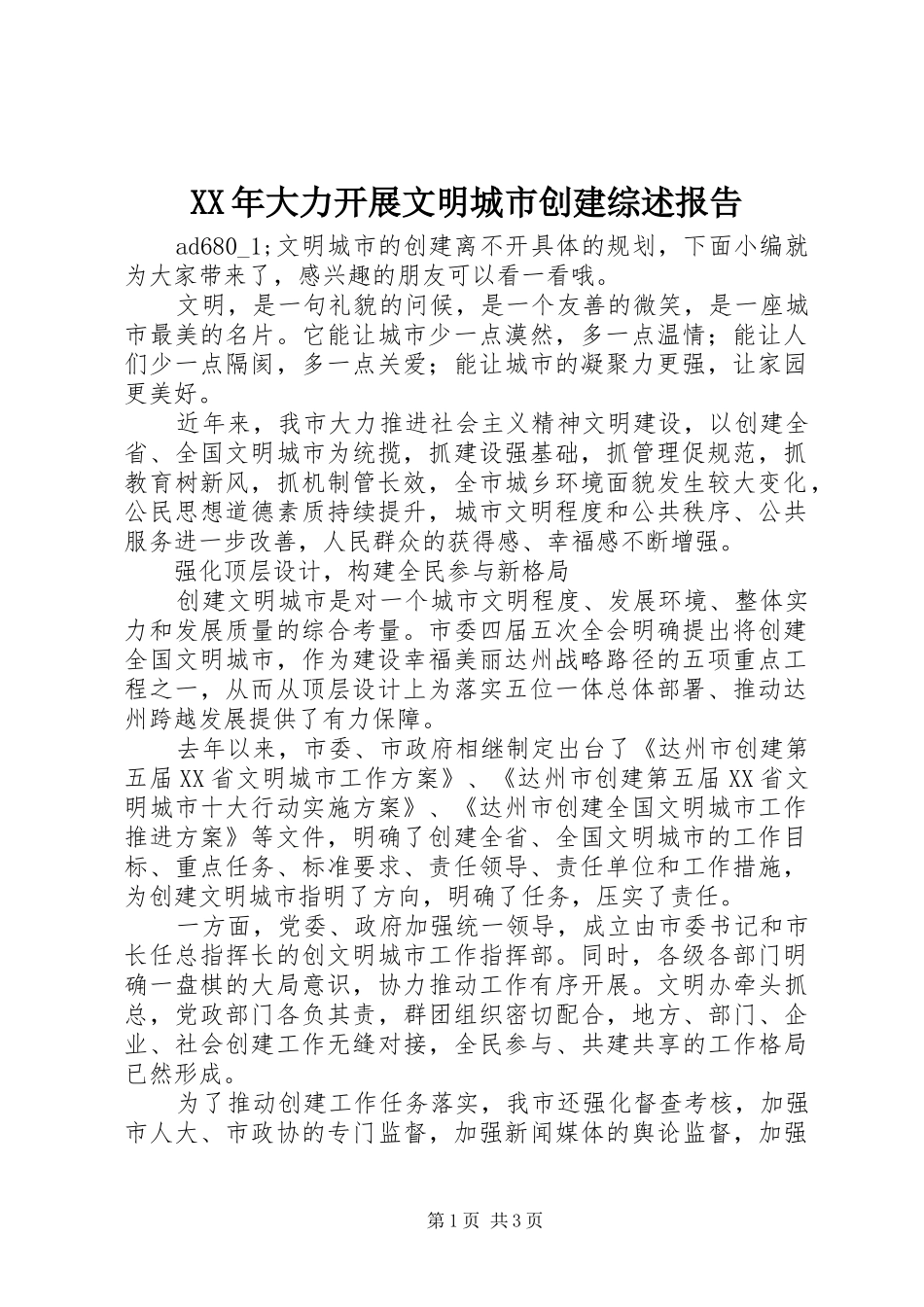 XX年大力开展文明城市创建综述报告_第1页