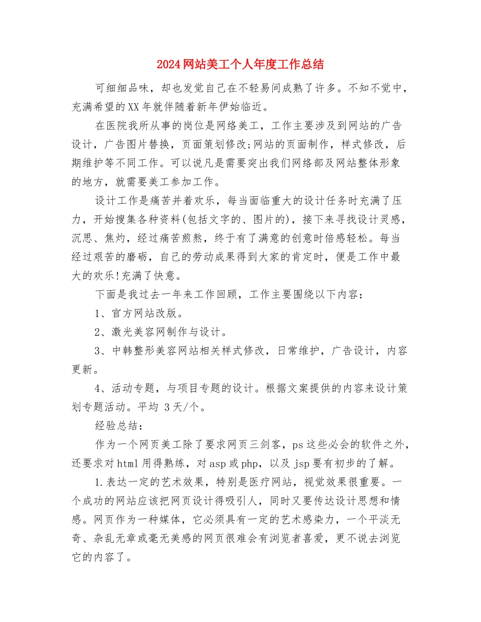 2024网站编辑年终工作总结范文与2024网站美工个人年度工作总结汇编_第3页