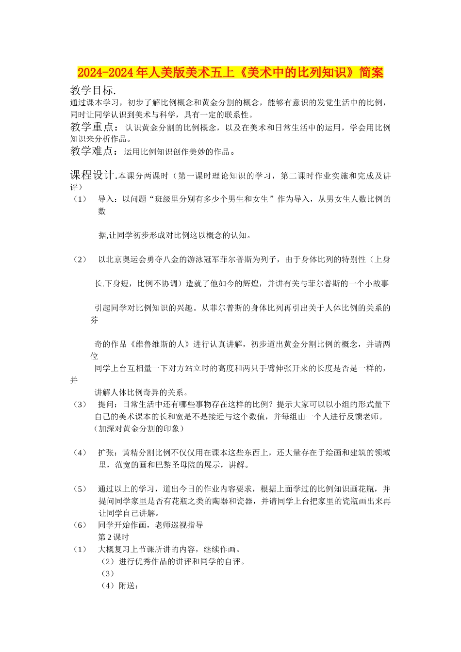 2024-2024年人美版美术五上《美术中的比列知识》简案_第1页