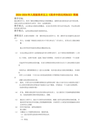 2024-2024年人美版美术五上《美术中的比列知识》简案