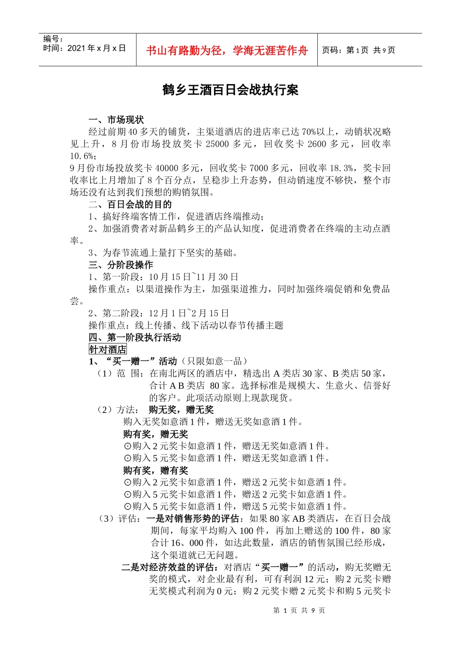 鹤乡王酒百日会战执行案_第1页