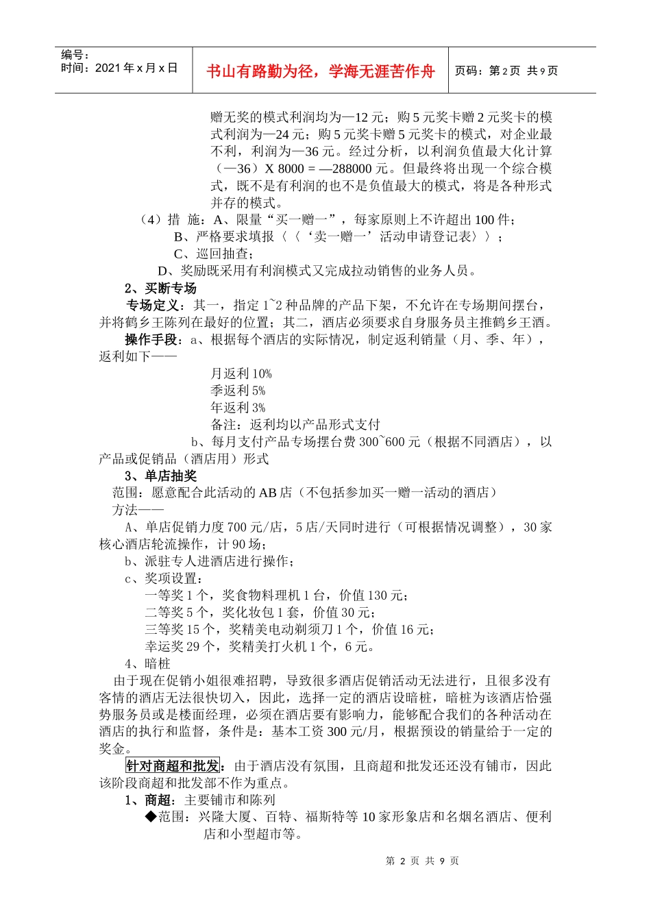 鹤乡王酒百日会战执行案_第2页