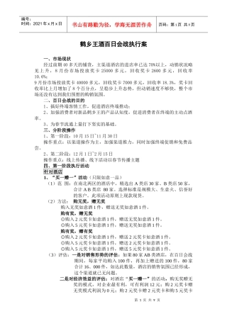 鹤乡王酒百日会战执行案