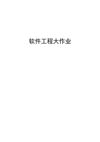 软件工程_图书管理系统设计报告