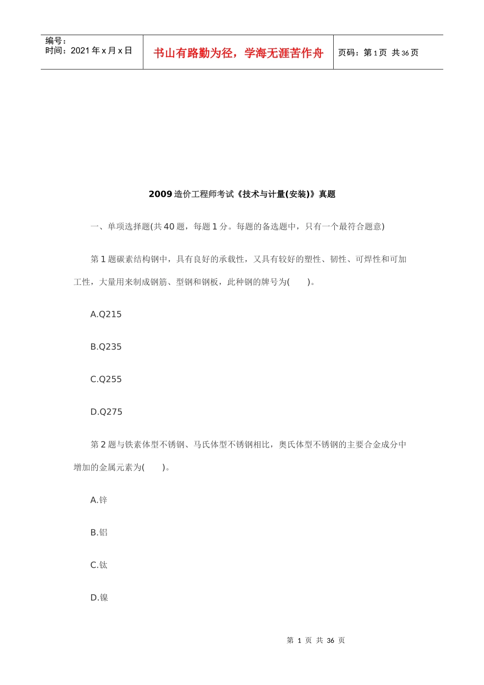 造价工程师技术与计量(安装)考试(doc 37页)_第1页