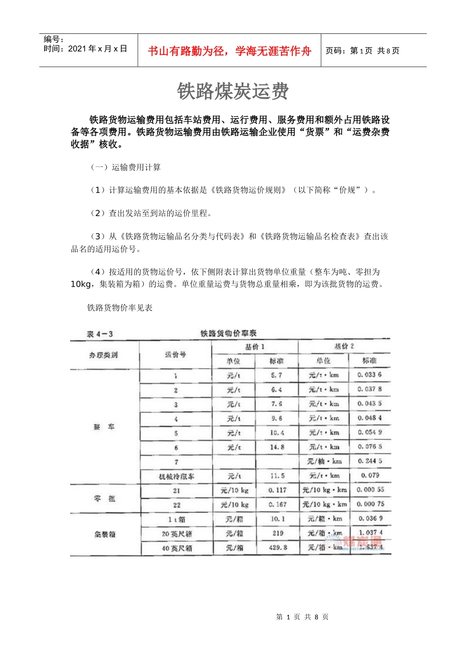 铁路煤炭运费_第1页