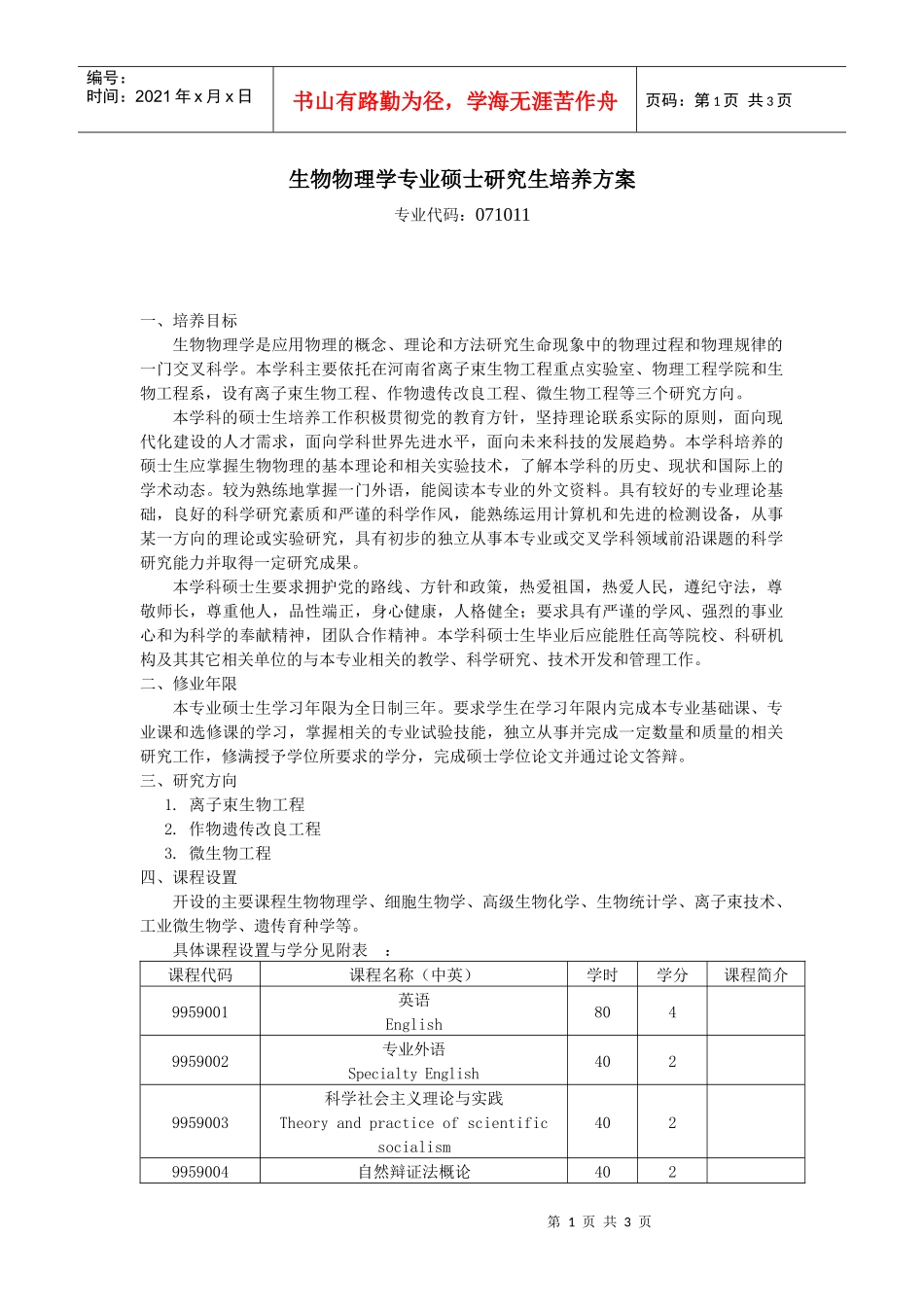 生物物理学专业硕士研究生培养方案_第1页