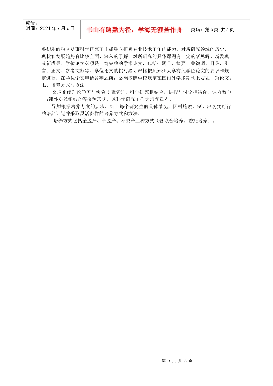 生物物理学专业硕士研究生培养方案_第3页