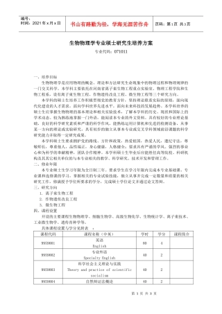 生物物理学专业硕士研究生培养方案