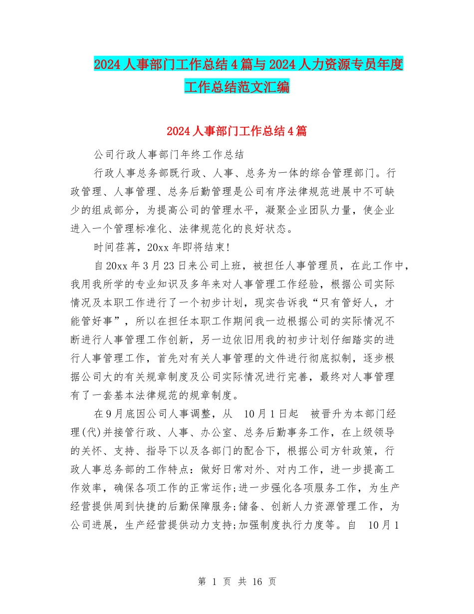 2024人事部门工作总结4篇与2024人力资源专员年度工作总结范文汇编_第1页