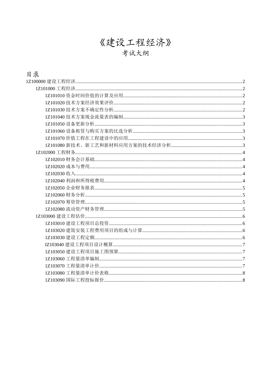 考试大纲 2012一级建造师建设工程经济_第1页