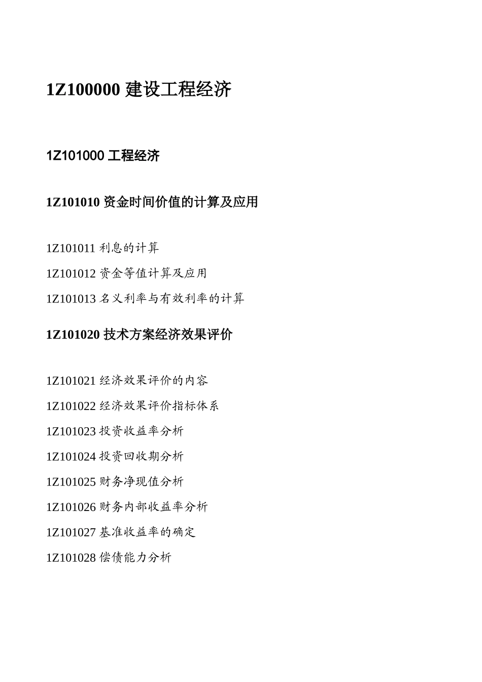 考试大纲 2012一级建造师建设工程经济_第2页