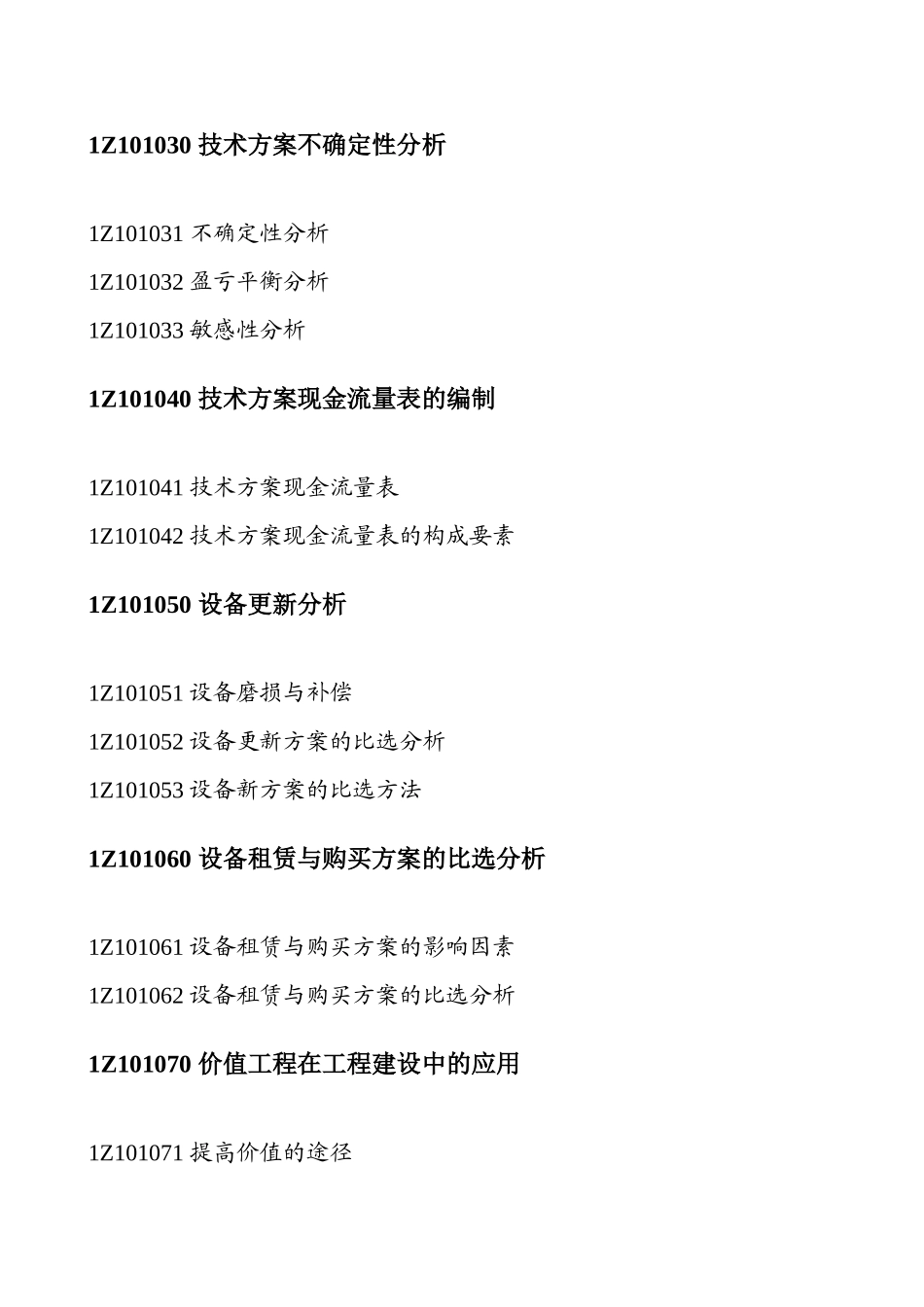 考试大纲 2012一级建造师建设工程经济_第3页