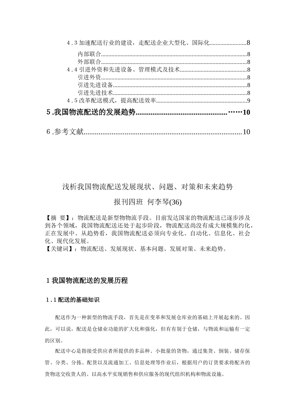 浅析我国物流配送发展现状、问题、措施和趋势_第3页