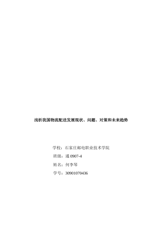 浅析我国物流配送发展现状、问题、措施和趋势
