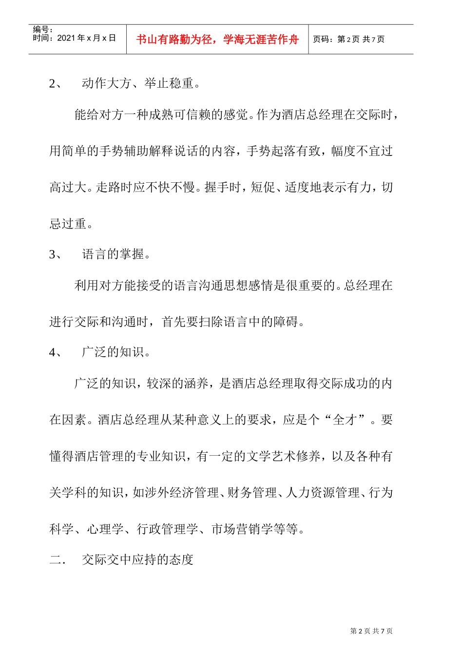 酒店总经理的交际艺术方式_第2页