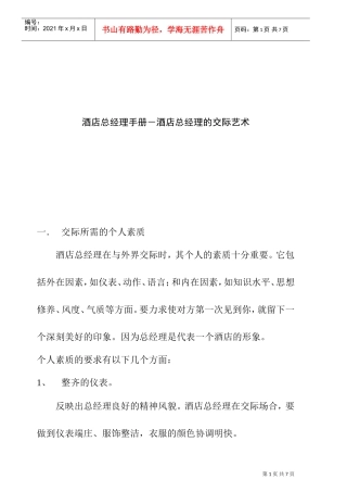 酒店总经理的交际艺术方式