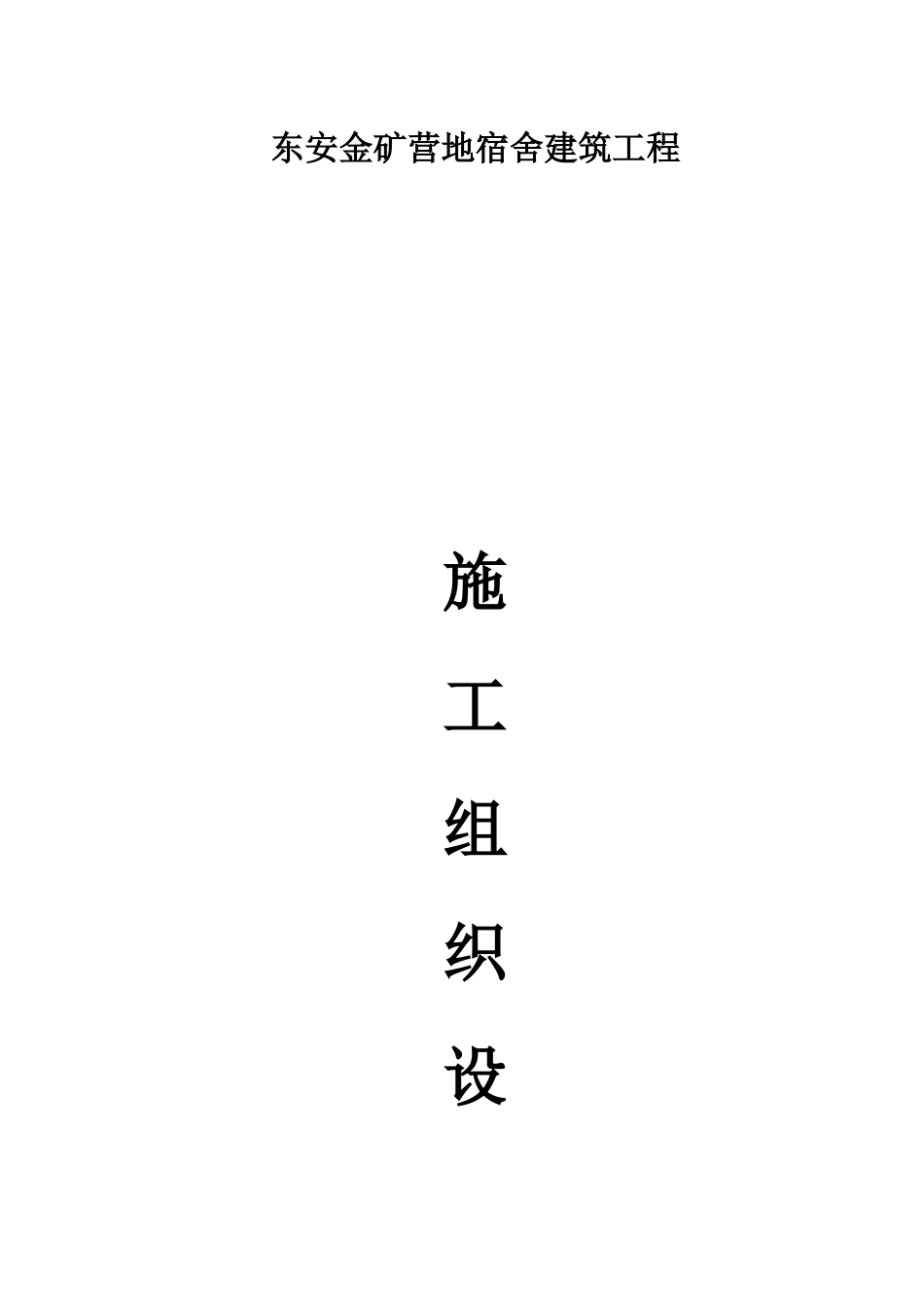 金矿营地宿舍建筑工程施工方案培训资料_第1页