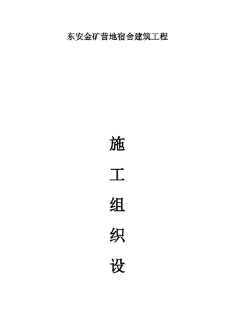 金矿营地宿舍建筑工程施工方案培训资料