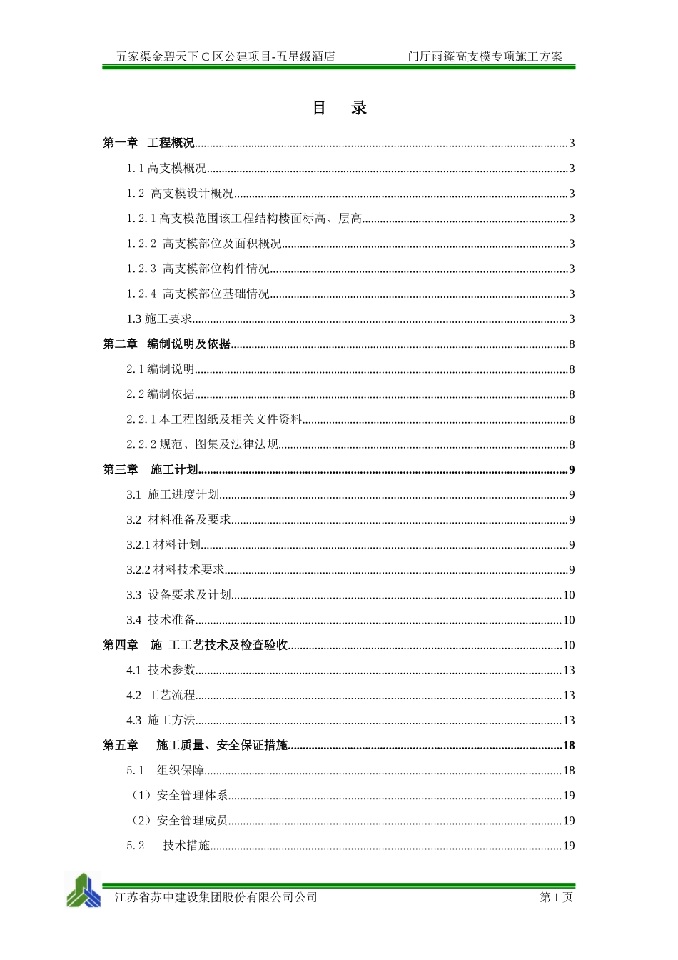 酒店高支模安全专项施工方案(XXXX0611-修改)_第1页