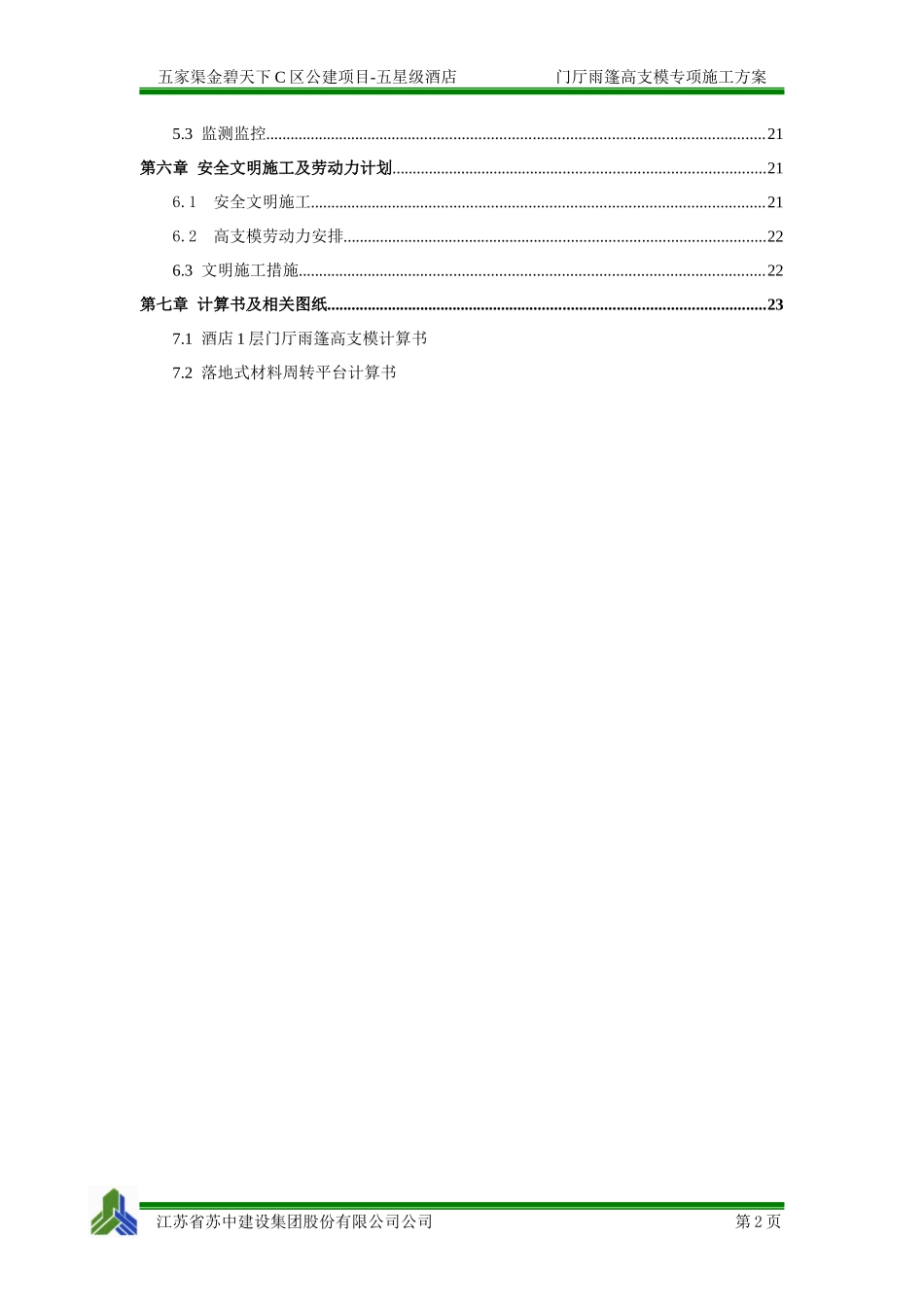酒店高支模安全专项施工方案(XXXX0611-修改)_第2页