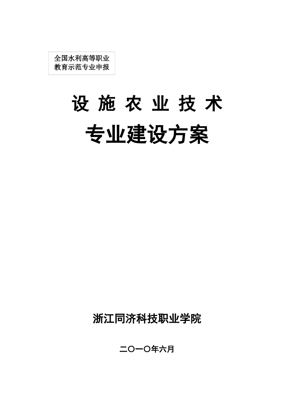 设施农业技术专业建设方案_第1页