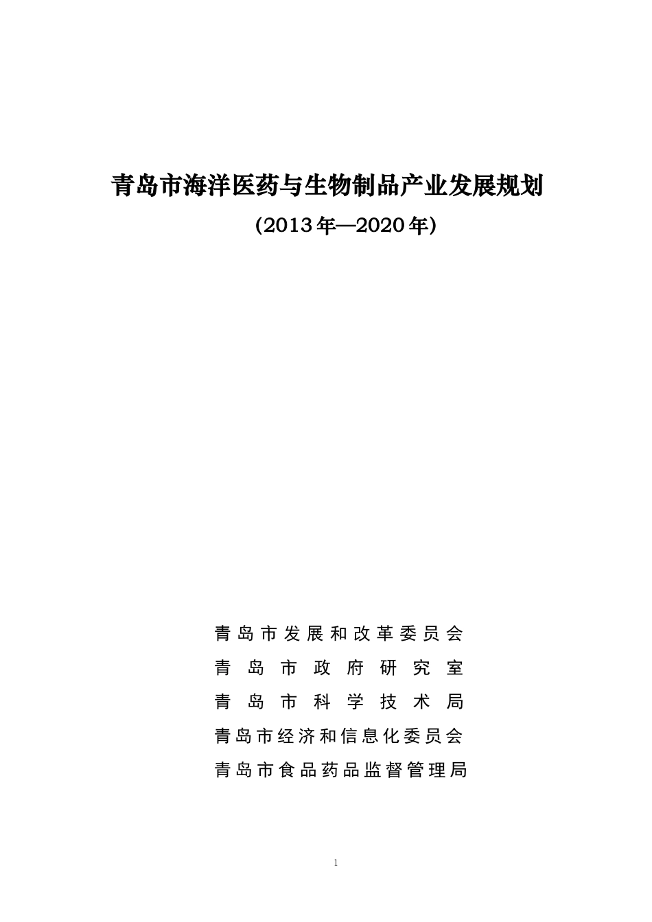青岛市海洋医药与生物制品产业发展规划XXXX-2020年_第1页