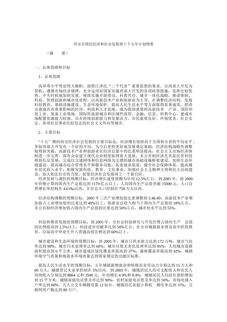 西安市国民经济和社会发展第十个五年计划纲要_第1页
